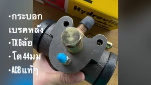 กระบอกเบรกหลัง ISUZU TX 6 ล้อ โต 44 mm BUS 200  9-47600-499-0 ยี่ห้อ ACB แท้ๆ/ETNKF