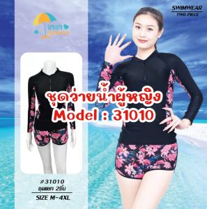 ชุดว่ายน้ำผู้หญิง รุ่น31010 2ชิ้น สวยๆ เซต เสื้อแขน กางเกง ขาสั้น ด้วยราคาที่สี่สุด ราคาล่าสุด คุณอ่านเสียง