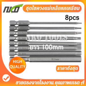 ชุดไขควงแม่เหล็กหกเหลี่ยม ไขควงแม่เหล็ก ไขควงหกเหลี่ยม ดอกไขควงแม่เหล็ก S2 ยาว 50mm 100mm 8ดอก ปลายแกน 1/4นิ้ว Hex Shank