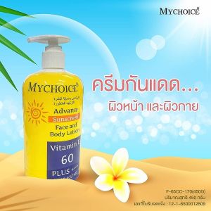 กันแดดมายช้อยส์ MYCHOICE Sun Screen ขวดปั๊ม ขนาดใหญ่ 450 กรัม ครีมกันแดดและครีมทาหลังออกแดดสำหรับใบหน้า วิตามิน E 60 PLUS
