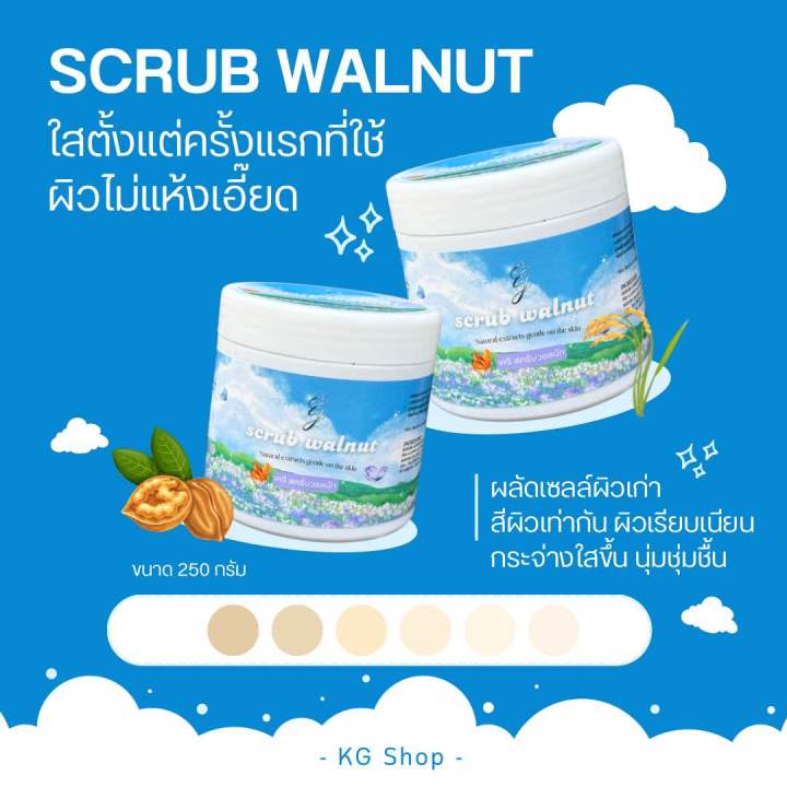 สครับวอลนัท (Scrub Walnut) 250g. ผิวขาว ผิวเนียน ผิวนุ่ม ผิวใส ผลัด ...