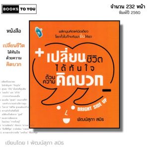 หนังสือ เปลี่ยนชีวิตได้ทันใจด้วย ความคิดบวก I เขียนโดย พัฒน์สุภา สมิธ จิตวิทยา พัฒนาตนเอง ทัศนคติ