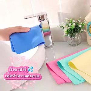 ผ้าชามัวร์เรียบ เช็ดทำความสะอาดรถยนต์ อเนกประสงค์ มี 2 ขนาด 9*9 และ 40*30 cm คละสี
