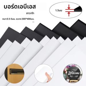 1pcs 300x400 มม.สีขาว/สีดําแผ่นพลาสติก ABS DIY รุ่นกระบวนการ 0.5 มม./1 มม./1.5 มม./2 มม./3 มม./5 มม.ความหนา