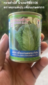 กะหล่ำปลี นิวเจอร์ซี่ 6106 (20 กรัม)เพื่อนเกษตรกร
