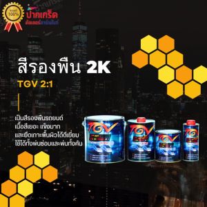สีรองพื้น TGV 2K PRIMER 2:1 มีขนาด ชุดเล็กและชุดใหญ่