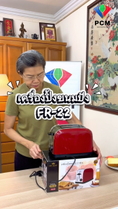 FRY KING (PCM) เครื่องปิ้งขนมปัง2ช่อง รุ่น FR-22