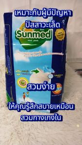 (ยกลัง) กางเกงซึมซับผู้ใหญ่ sunmed ซันเมด M-L 18ชิ้นL-XL 16ชิ้น