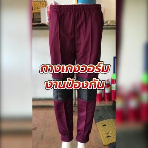 เฉพาะเสื้อ หรือ เฉพาะกางเกง ชุดวอร์มงานป้องกัน ชุดวอร์มดับเพลิง