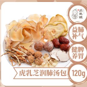 YSYherbal药生缘 虎乳芝润肺汤包 Tiger Milk Mushroom Run Fei Soup 120g
