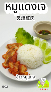 อาหารเจ ตรา เจ อาม่า แท้100% B02 หมูแดง เจ น้ำหนัก 1000 กรัม แพ็คด้วยซีลสูญญากาศเเช่เเข็งอย่างดี อร่อย เนื้อสัมผัสดี ไม่มีสารกันบูด