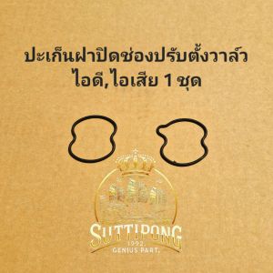 ปะเก็นฝาปิดช่องปรับตั้งวาล์ว Honda Wave125iWave110iCtMonkeySupercubC125GromDax " 12365-K1M-T0012375-K1M-T00 "