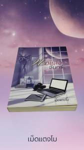 ทอแสงจันทร์ หนังสือนิยาย เรื่องราวความรักที่เลิกรากันไปแล้วด้วยความเจ็บปวดและโกรธแค้น เมื่อทั้งสองได้กลับมาพบกันอีกครั้ง การฟาดฟันเพื่อเอาชนะจึงเกิดขึ้น