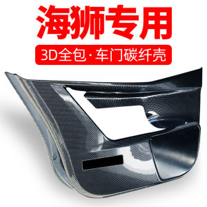 Diyuan Sea Lion 07EV/05DMI Car Door Panel Modification Accessories Carbon Fiber Anti-Kick Mat Protection 25 Styles Available