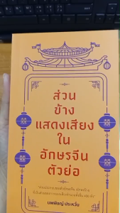 หนังสือ ส่วนข้างแสดงเสียงในอักษรจีนตัวย่อ : ภาษาจีนกลาง เรียนจีน อักษรจีนข้าง