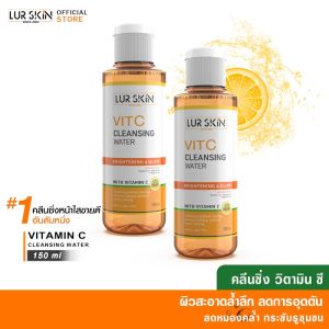🔥 LURSKIN VITAMIN C CLEANSING WATER | ส่งไว ส่งฟรี | คลีนซิ่ง วิตามินซี | เช็ดเครื่องสำอาง ทำความสะอาดล้ำลึก | 150 ml (1 แถม 1)