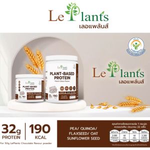 (แพคทดลอง) Leplants โปรตีนพืช ไม่มีถั่วเหลือง ซุปเปอร์ฟู้ด100% ไม่เติมน้ำตาล โซเดียมต่ำมาก รสชานมไข่มุก บรรจุ 37 กรัม
