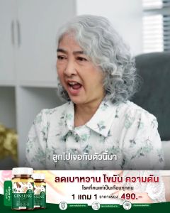 *1แถม1* GINSENG วิตามินสมุนไพร จินเซง ตัวช่วยลดความดัน เบาหวาน ควบคุมระดับน้ำตาลในเลือด ของแท้100% 1กระปุก 30เม็ด