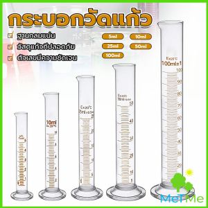 METME กระบอกตวง การตวงปริมาตร ชนิดแก้ว ขนาด 5ml - 100ml Glass Measuring Cylinder