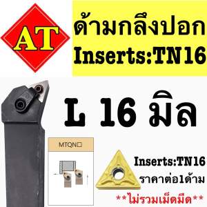 ด้ามกลึงปอกด้ามดำ MTQNR/L ใส่เม็ดTN16 ด้าม16-25มิล