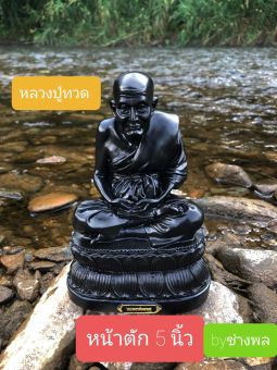 รูปจากผู้ขายบน Lazada: หลวงปู่ทวดเหยียบน้ำทะเลจืด ขนาด หน้าตัก 3 นิ้ว พร้อมบูชา มีธนบัตรขวัญถุงแถม 1 ใบและธูปใบ้หวยแถม 2 แท่ง และ ผ้า ตั้งราคา ฿89 ขายแล้ว 177 ชิ้น