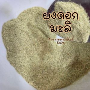 ดอกมะลิผง  ผงดอกมะลิ ดอกมะลิ ทำจากดอกมะลิ 100% ขนาด  10 กรัม