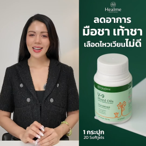 Healme V-9 Mixed Oils "น้ำมันชะลอวัย" ตัวช่วยลดปัญหา ชามือ ชาเท้า ปลายประสาทอักเสบ