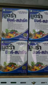 นูตร้าซิงค์-สปาร์ค ธาตุสังกะสีเปอร์เซ็นสูงช่วยให้พืชเจริญเติบโตได้ตามปกติ