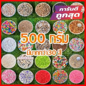 หินโรยหน้าแคคตัส หินเกล็ด กรวดแม่น้ำ หินกระบองเพชร หินโรยกระถาง หินตู้ปลา 500กรัม(ครึ่งกิโล)
