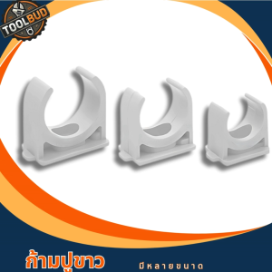 ก้ามปู PVC สีขาว 4 หุน 6 หุน 1 นิ้ว 1620 มิล สำหรับงานไฟฟ้า อุปกรณ์ยึดท่อ แข็งแรง ไม่แตกหัก