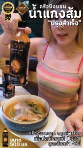 น้ำแกงส้ม สำเร็จรูป ครัวบึงบอน พรีเมี่ยม