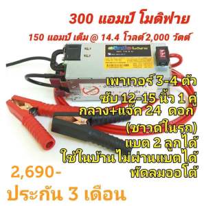 สวิทชิ่ง 300 แอมป์ โมดิฟาย DC.14 V. (มีประกัน 3 เดือน) สำหรับเครื่องเสียงรถยนต์