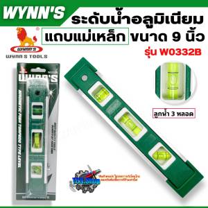 WYNNS ระดับน้ำอลูมิเนียม แถบแม่เหล็ก ขนาด 9 นิ้ว รุ่น W0332B