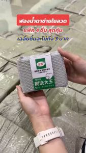 ฟองน้ำตาข่ายใยลวด ฟองน้ำล้างจาน ใยลวดขัดหม้อ ฟองน้ำขัดหม้อ ฟองน้ำ แพ๊ค 4 ชิ้น