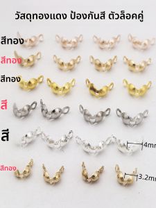 อุปกรณ์ทำเครื่องประดับ DIY สีบรอนซ์แท้หลายสี เชือกเชื่อมต่อหู ลูกปัดสร้อยคอ หัวเข็มขัด อุปกรณ์สร้างสรรค์