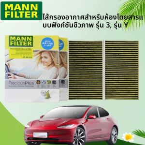 MANN FILTER FP25015 ไส้กรองอากาศสําหรับ TESLA MOTORS รุ่น 3 06.2018- รุ่น Y 01.2021- 110768100A 110768100B 110768100C