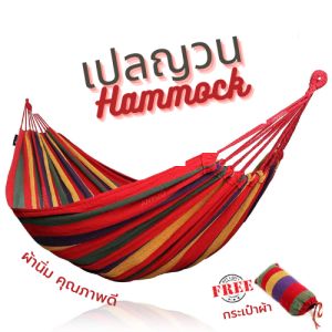 เปล เปลนอนผู้ใหญ่ เปลญวน เปลยวน เปลชายหาด เปนอน เปลนอนป่า พร้อมส่งจากไทย