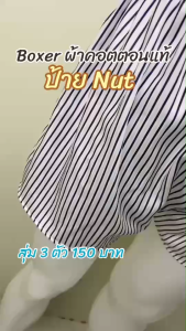 บ็อกเซอร์ผู้ชาย Nut สไตล์เกาหลี ผ้าดี ใส่สบาย ไม่อึดอัด(BOX4)