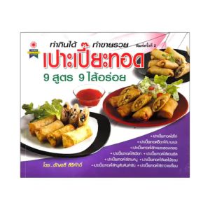 kidtuk สูตรทำอาหารว่าง เปาะเปี๊ยะทอด 9 สูตร 9 ใส้อร่อย ภาพประกอบดูง่ายเป็นขั้นตอน นำไปทำได้จริง พร้อมส่ง
