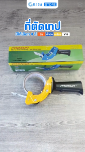 แท่นตัดเทป แทนตัดเทปใส ตัวตัดเทป ที่ตัดเทปOPP มีด้ามจับ รุ่น PS-8052 มี 4สีฟ้า ขาว ส้ม เหลือง หน้ากว้างไม่เกิน 2นิ้ว ใบมีดสแตนเลส คม ไม่เป็นสนิม ทนทาน