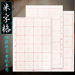 Half-Mature Xuan Paper with Meter Grids for Calligraphy Practice 12 Grids 15 Grids 24 Grids White Xuan Paper for Students