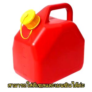 พร้อมส่ง ถังน้ำมันสำรอง แกลลอนน้ำมัน แกลลอนน้ำมันเชื้อเพลิงสำรอง 5 / 10 ลิตร (เติมเบนซิน/ดีเซล)ถังเติมน้ำมัน