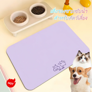 【จัดส่งตรงจากประเทศไทย】แผ่นรองชามสัตว์เลี้ยง กันอาหารหก ไดอะตอมไมต์ กันน้ำ ทนทาน ล้างง่าย กันลื่น Pet Food Bowl Pads