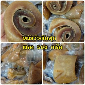 (พร้อมส่ง ) หนังวัวเผาต้มสุก หนังวัวเผาต้มจืด (500 กรัม) หนังวัวต้มจืด ชิ้นใหญ่ พร้อมทาน แพคซีลสุญญากาศ หนังแกงขี้เหล็ก