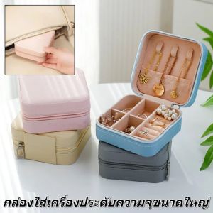 กล่องเก็บเครื่องประดับ ต่างหู สร้อยคอ แหวน กล่องเครื่องประดับ กล่องใส่เครื่องประดับ แบบพกพา