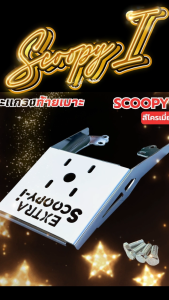 ท้ายสำหรับ HONDA SCOOPY I สร้างเหล็กหนา แข็งแรง ใช้งานได้จริง รองรับการติดกล่องหลังหรือเพิ่มพื้นที่บรรทุกของ ตะแกรงหลัง สำหรับ SCOOPY I ปี 2017–2022 ตะแกรงท้าย สกู๊ปปี้ ไอ ของแต่งมอเตอร์ไซค์ แร็คท้าย ตะแกรงหลังมอไซค์แต่ง