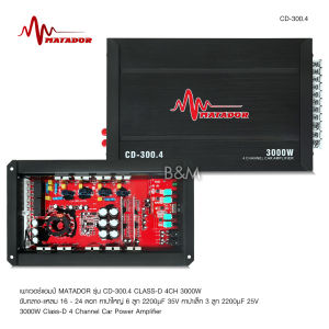 Kimphat CD-300.4 เพาเวอร์แอมป์ คลาสดี 4CH 3000 วัตต์เต็ม Power Class D 4CH เครื่องเสียงรถยนต์ 1 ตัว คลาสดี 4 แชนแนล มาทาดอร์ เลือกตามรุ่นได้ 2 รุ่น
