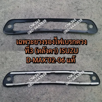 1อัน (แท้0)ยางรองไฟเบรกดวงที่3 (หลังคา) ISUZU D-MAX2003-2006 2007-2011 2012-2016 ของเทียมไม่มีกาวให้นะจ๊ะ ดีแมก 2003 2004 2005 2006
