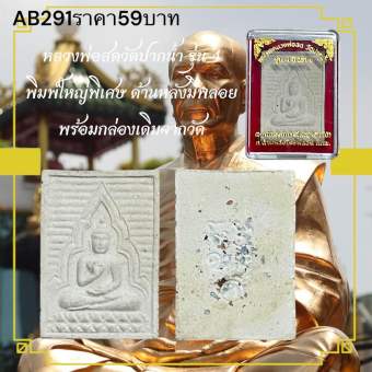 รูปจากผู้ขายบน Lazada: หลวงพ่อสดวัดปากน้ำ รุ่น 4 พิมพ์ใหญ่พิเศษ ด้านหลังมีพลอย พร้อมกล่องเดิมจากวัด ตั้งราคา ฿59