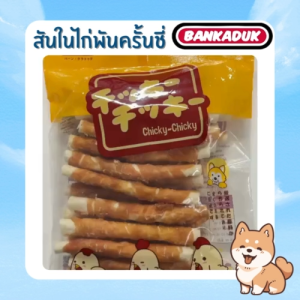 ใหม่ !! พร้อมส่ง ขนมสุนัข สันในไก่พันครั้นชี่ 20 ชิ้น